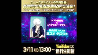 【第16回福岡ゲームコンテスト GFF AWARD 2023】イベント告知 [upl. by Morgan585]