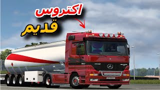 محاكي الشاحنات 🚛Euro Truck Simulator 2 شاحنة اكتروس MP1 V8 1853 Actros 1997صهريج حملت بانزين⛽🚏ets2 [upl. by Isoj]