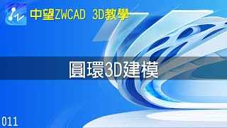 【中望ZWCAD 3D教學】011 圓環3D建模 [upl. by Mathian444]