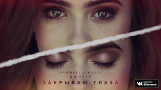 HammAli amp Navai feat Джоззи  Закрываю глаза [upl. by Yenattirb]