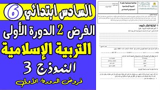 فروض المستوى السادس دورة الأولى الفرض الثاني دورة الأولى مادة التربية الإسلامية المستوى السادس ن3 [upl. by Clarice274]