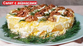 Вкусный слоеный салат с курицей и ананасами [upl. by Subir77]