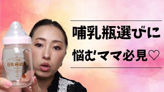 哺乳瓶3種類使って分かったおススメはこれです！ミルクと搾乳機も話しているよ！ [upl. by Enoitna]