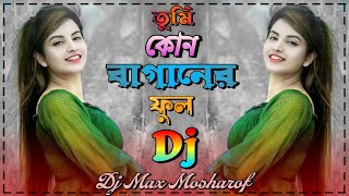 তুমি কোন গগনের চাঁদ গো Dj 🔥 Kon Gogoner Chand Sharif Uddin Dj Max Mosharof Dance Love Song 🔥 [upl. by Punke]