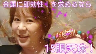 持つべき天珠は、15眼天珠と13眼天珠二眼天珠❗災いを祓い、思い描いた人生を歩む [upl. by Root16]