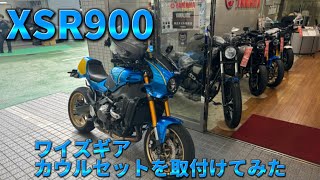 【XSR900】ワイズギアカウルキットを取付けてみた [upl. by Ameg]