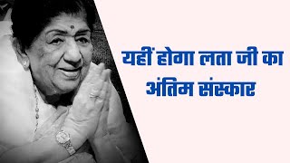 Lata mangeshkar passed away यहीं होगा लता जी का अंतिम संस्कार [upl. by Borden]