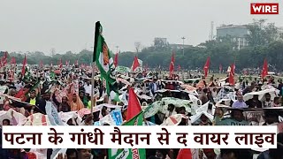 पटना के गांधी मैदान से द वायर लाइव  The Wire Live  Patna  Gandhi Maidan  Tejashwi Yadav  RJD [upl. by Aronoff300]