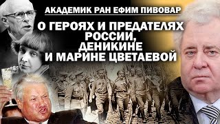 Академик РАН Ефим Пивовар о предателях и героях России Деникине и Марине Цветаевой  ЗАУГЛОМ [upl. by Enaywd]