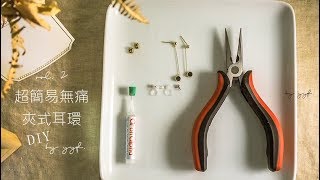 爰手作 QampA 超簡易無痛夾式耳環 DIY 第二彈 [upl. by Yarezed]