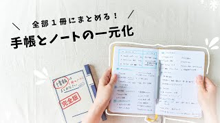 【手帳術】日記もメモもスケジュールも、全部まとめる！手帳とノートを一冊にして良かったコトと、シンプルなまとめ方を紹介します✍️ [upl. by Esiahc]