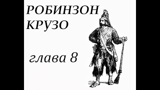 Робинзон Крузо Глава 8 Календарь Робинзона Робинзон устраивает своё жильё [upl. by Adniuqal]