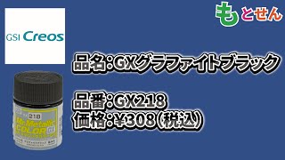 【色見本編】GSIクレオス メタリックカラー GX218 GXグラファイトブラック [upl. by Eugenides]