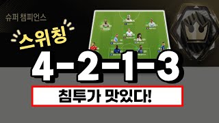 시원시원한 공격루트를 원하는 분들께 추천드리는 4213 포메이션 FC온라인 [upl. by Willem]