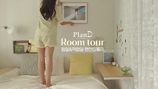 ENG│자취방 룸투어🏠작지만 꽉 찬 자취방 인테리어  감성소품 소개  플랜디 룸투어 ROOM TOUR 랜선집들이 [upl. by Aikcir327]