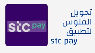 طريقة تحويل الفلوس من بنك الراجحي لتطبيق stc pay [upl. by Jew336]