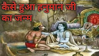 shree balaji hanuman ji ka Janm kaise hua or kha hua  hanuman ji janm ki katha [upl. by Refotsirk688]