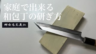 【郷右馬允義弘公式】家庭で出来る片刃の包丁の研ぎ方 [upl. by Dralliw]