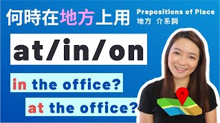 地點前 該用 In On 還是 At 一次搞懂 Prepositions of Place 地方 介系詞 Grammar made EASY [upl. by Winfield]