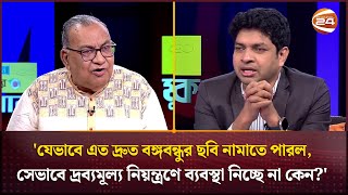 এই বিজয় নস্যাৎ হবে দ্রব্যমূল্যের নিয়ন্ত্রণ ও আইনশৃঙ্খলা রক্ষা করতে না পারার জন্য [upl. by Naryb]