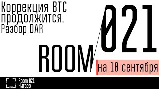 Разбор БИТКИОНА коррекция не закончена Анализ DAR перспективная монета  Комната 021 [upl. by Retsae620]