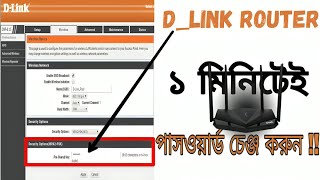 How to DLink wifi password change 2024 new video। DLink router password । wifi password mobile [upl. by Mears]