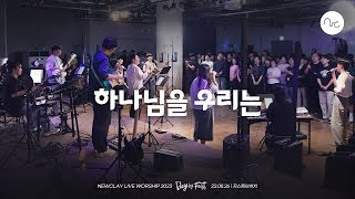 하나님을 우리는  뉴클레이 NEWCLAY  LIVE WORSHIP 2023 Day by Faith [upl. by Naletak]