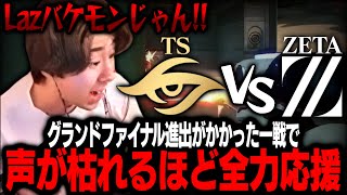 【LCQZETA vs TS】グランドファイナル進出がかかった重要な一戦で声が枯れるほど全力応援するrion【VALORANTヴァロラント】 [upl. by Twelve]