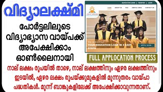 How to apply Vidyalakshmi loan വിദ്യാലക്ഷ്മി വിദ്യാഭ്യാസ വായ്പ ഓൺലൈനായി അപേക്ഷിക്കാം2024 [upl. by Ailasor441]