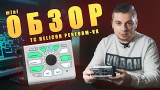 Самый дешевый в своём классе вокальный процессор tc helicon performvk [upl. by Norri754]