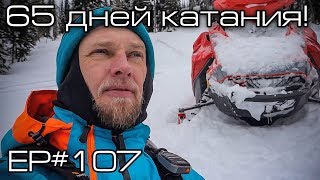 65 день катания Ep107 [upl. by Airla]