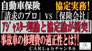 【修理費の協定】事故車の修理費の協定に修理事実を求めるアジャスター、塗装方法の見解の相違や修理後の不利益を交渉。協定理論の重要性。 [upl. by Cordeelia]