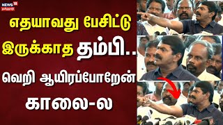 Angry Seeman  எதயாவது பேசிட்டு இருக்காத தம்பி வெறி ஆயரப்போறேன் காலைல  Thalapathy Vijay [upl. by Flosi]