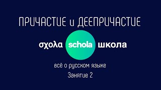 ПРАВИЛА РУССКОГО ЯЗЫКА quotПричастие и Деепричастиеquot курс от schola [upl. by Ilysa]