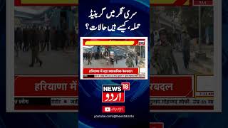 Watch  Grenade attack in Srinagar vigilance heightened after the attack  Srinagar  News18urdu [upl. by Oinolopa]