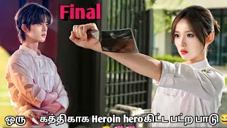 Final  ஒரு கத்திகாக Heroin heroகிட்ட பட்ற பாடு😂😂💞💞 korean drama in Tamil  Sk voice over [upl. by Parhe]