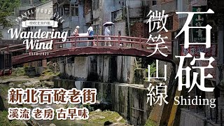 漫走微笑山線石碇｜百年歷史、獨特建築與美食｜微風哥帶你去吹吹流浪的風 石碇 石碇老街 不見天街 新北市旅遊 小吃美食推薦 旅行Vlog 旅行 [upl. by Demodena369]