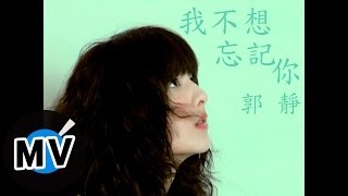 郭靜 Claire Kuo  我不想忘記你 官方版MV [upl. by Mulac703]