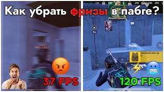 Как убрать фризы и играть на максимально стабильном фпс в Pubg Mobile🧐 [upl. by Posner]