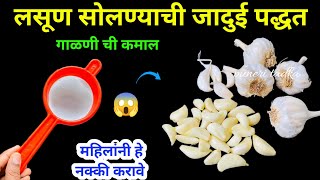 लसूण सोलण्याची जादुई पद्धत😱kitchen tips  marathi kitchen  takau pasun tikau  waste reuse  bottle [upl. by Ahselet]