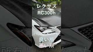 購入検討中の方は必見！所有してわかったレクサスRCの良い所・悪い所の話。 [upl. by Lacym316]