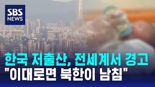 한국 저출산 국내외서 잇단 경고…quot이대로면 북한이 남침quot  SBS [upl. by Arline]