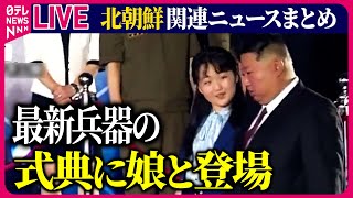 【ライブ】『北朝鮮に関するニュース』金正恩総書記出席の新型兵器の式典 ジュエ氏とみられる娘の姿も金総書記の体重が140キロ…超肥満 など ニュースまとめ（日テレNEWS LIVE） [upl. by Clarine396]