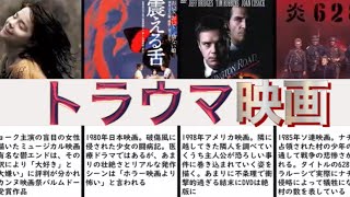 【閲覧注意】観てはいけないトラウマ映画 20選 [upl. by Orlene]