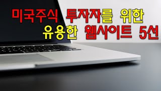 미국주식 투자자를 위한 유용한 웹사이트 5선 [upl. by Assirac]