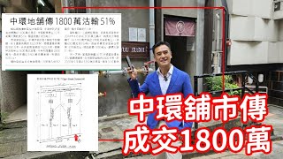 Raw 第4728成交，剛成交，感覺高分！中環地舖傳1800萬沽輸51。原業主2014年以3600萬買入。舖位租售價較高位大幅回落，中環伊利近街有地舖傳以1800萬元易手 [upl. by Frohman]