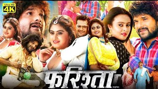 फरिश्ता Farishta  Khesari Lal Yadav  New Bhojpuri Full Movie 2023 FarishtaMovie Review amp Facts [upl. by Sieber]