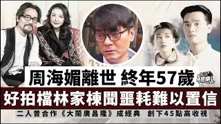 紅顏薄命！周海媚離世終年57歲，《大鬧廣昌隆》好拍檔林家棟聞訊淚崩 [upl. by Aracal178]