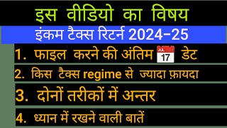 ITR 202425 AY last date कौन सा टैक्स regime से ज्यादा refund bnega [upl. by Platas423]