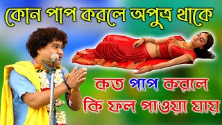 কত পাপ করলে মানুষ পঙ্গু অন্ধ বোবা হয়ে যায়। তত্ত্ব কথা । Gopal Krishna Pal New Kirtan Tatta kotha [upl. by Ardnwahs]